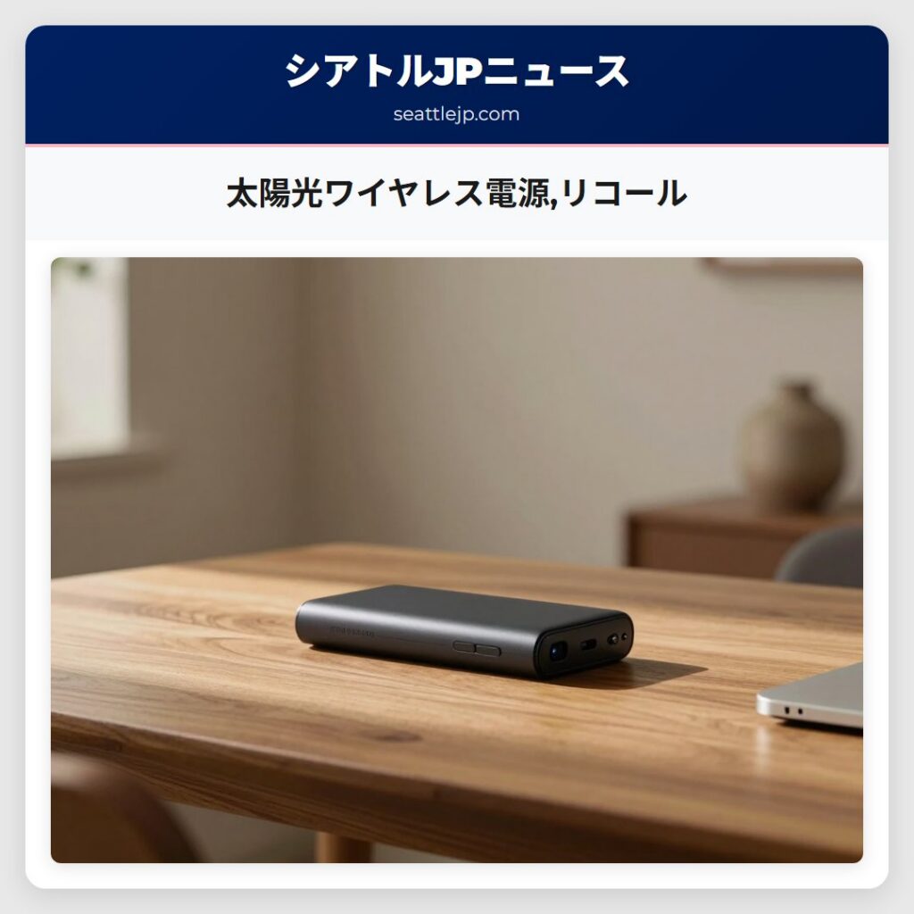 太陽光ワイヤレス電源,リコール