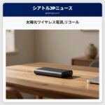 太陽光ワイヤレス電源リコール