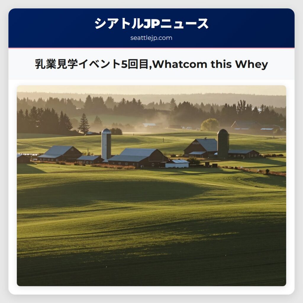 乳業見学イベント5回目,Whatcom this Whey