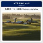 乳業見学イベント5回目Whatcom this Whey