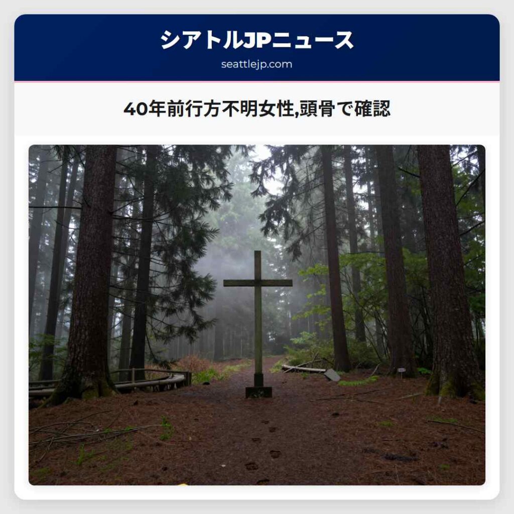40年前行方不明女性,頭骨で確認