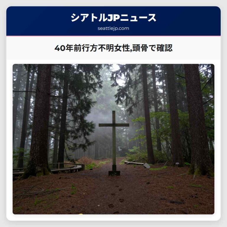 40年前行方不明女性頭骨で確認