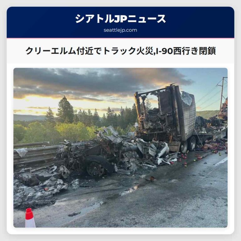 クリーエルム付近でトラック火災I-90西行き閉鎖
