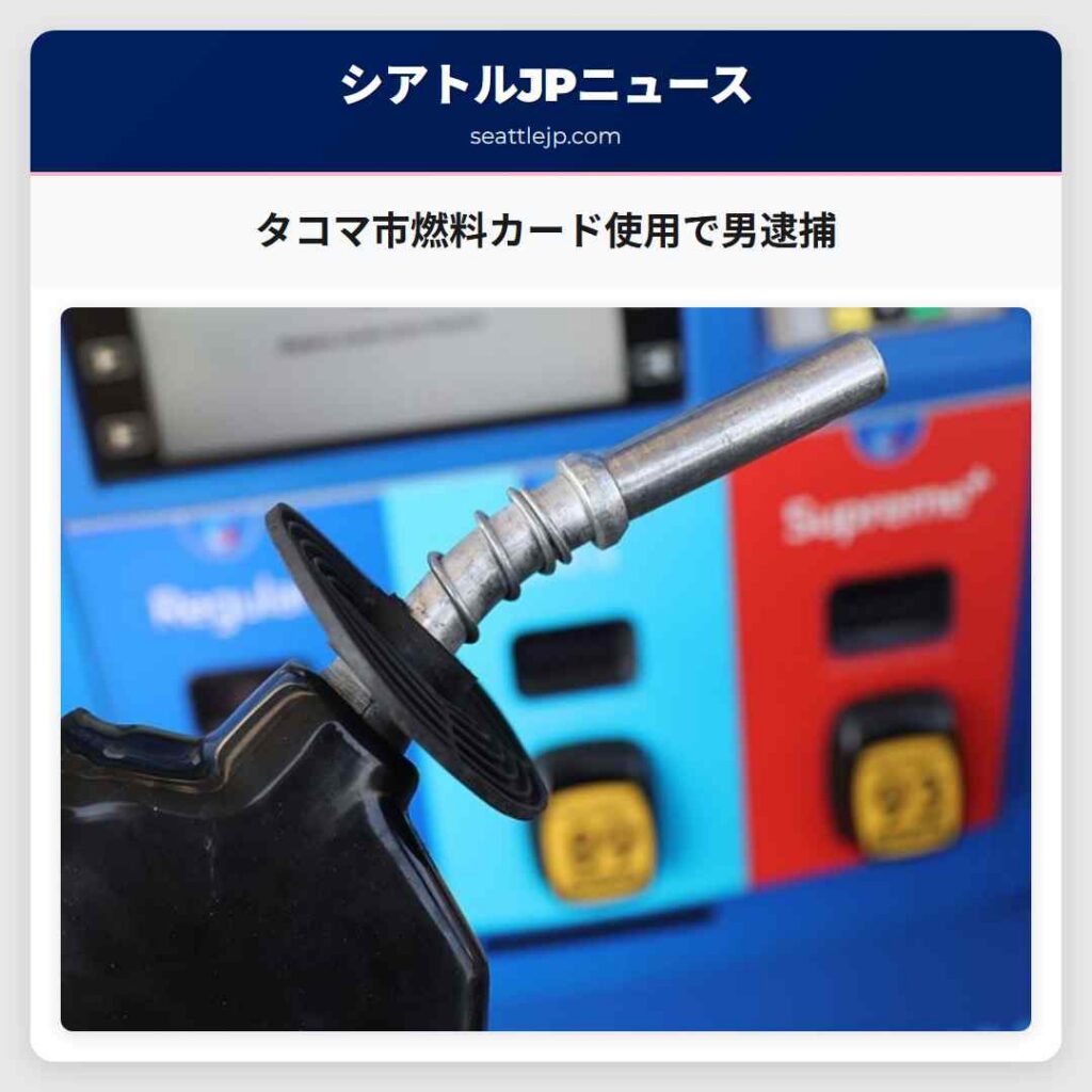 タコマ市燃料カード使用で男逮捕