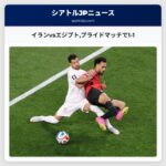 イランvsエジプトプライドマッチで1-1