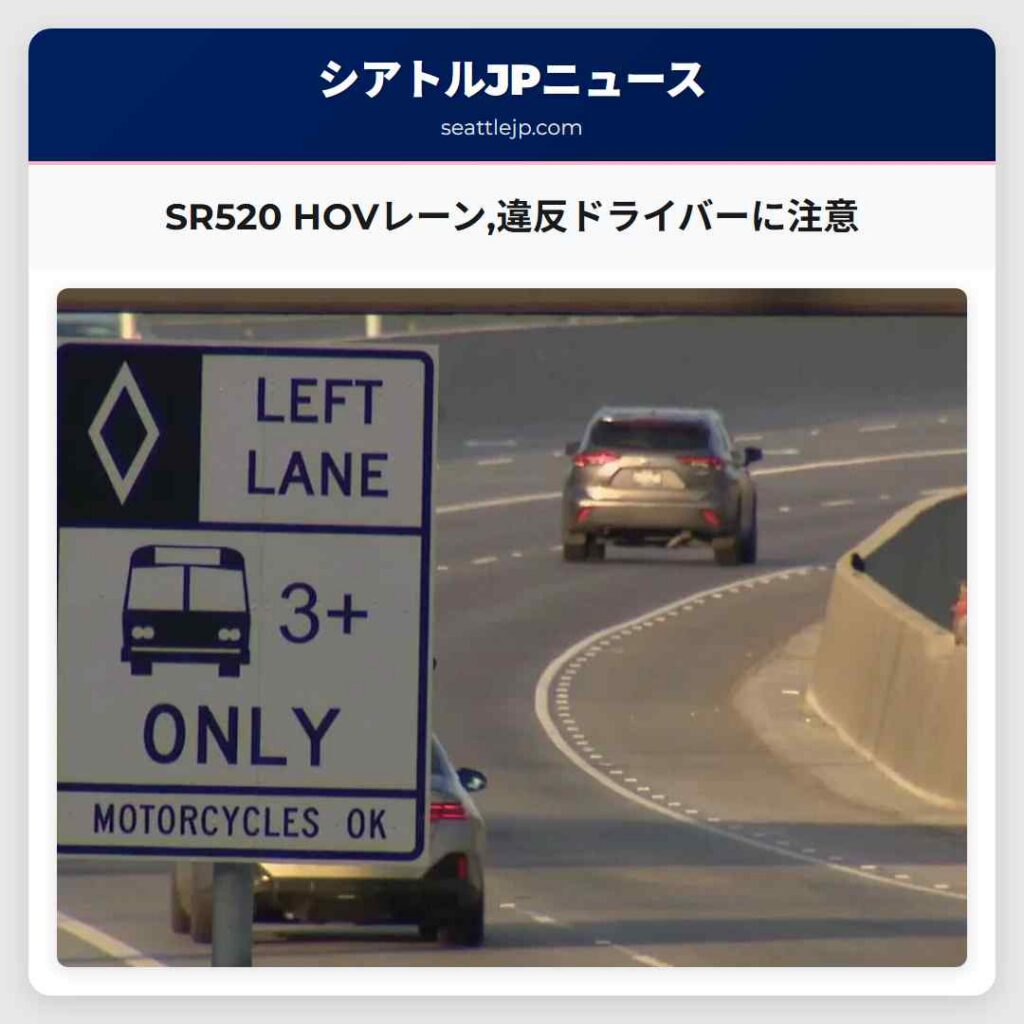 SR520 HOVレーン,違反ドライバーに注意