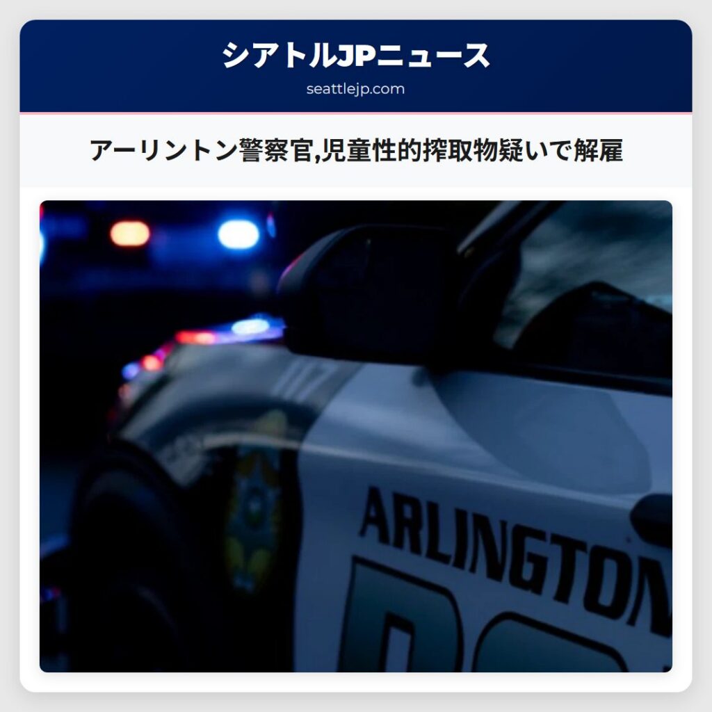 アーリントン警察官,児童性的搾取物疑いで解雇
