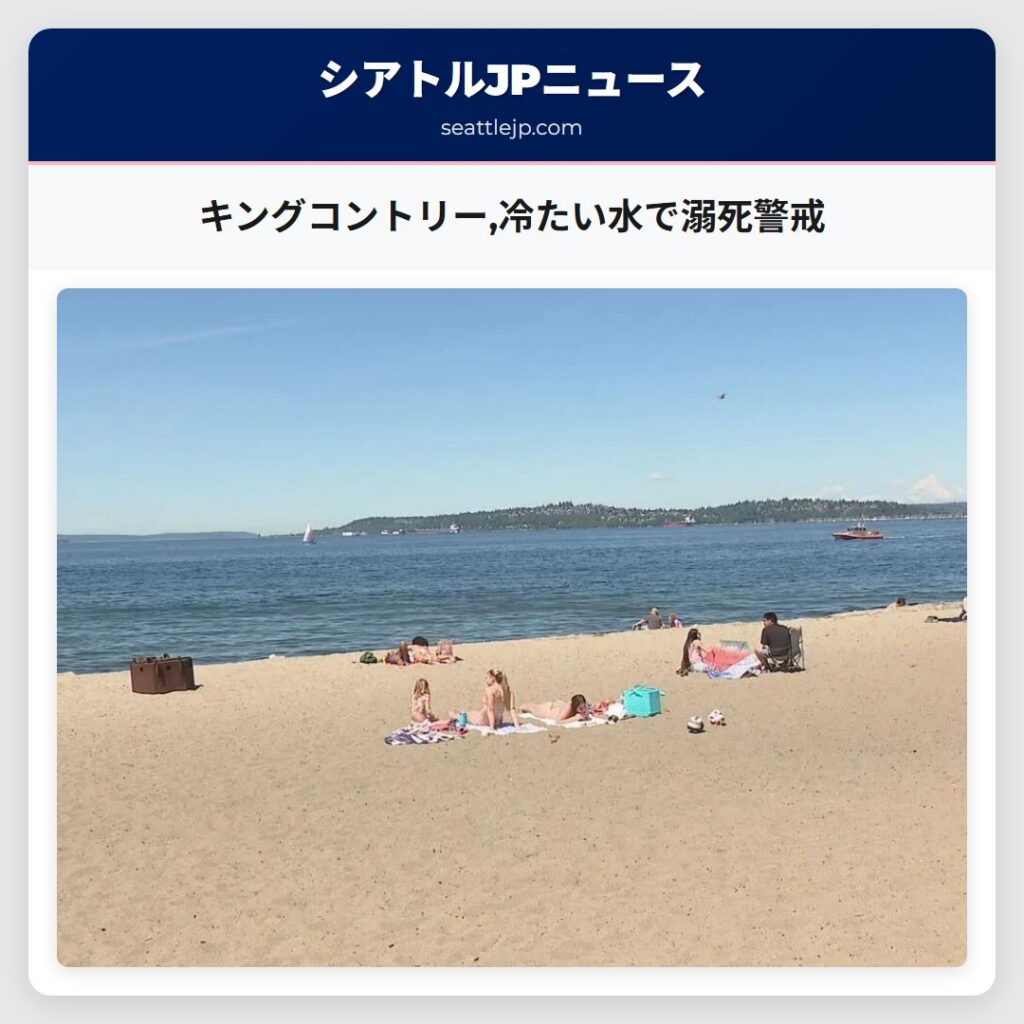 キングコントリー,冷たい水で溺死警戒