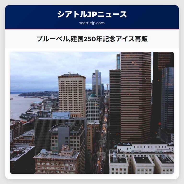 ブルーベル建国250年記念アイス再販