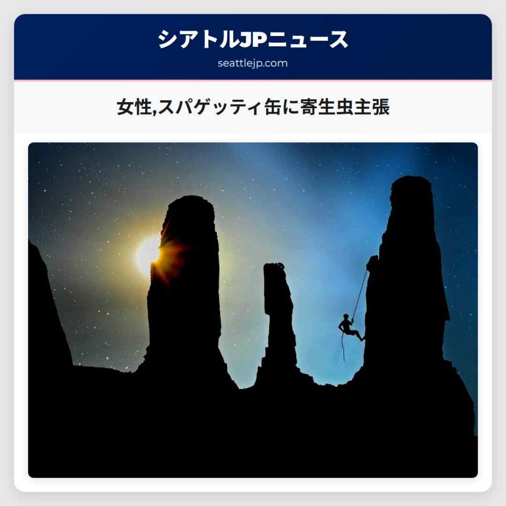 女性,スパゲッティ缶に寄生虫主張