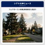 フェアガーコン知事新税制導入見送り