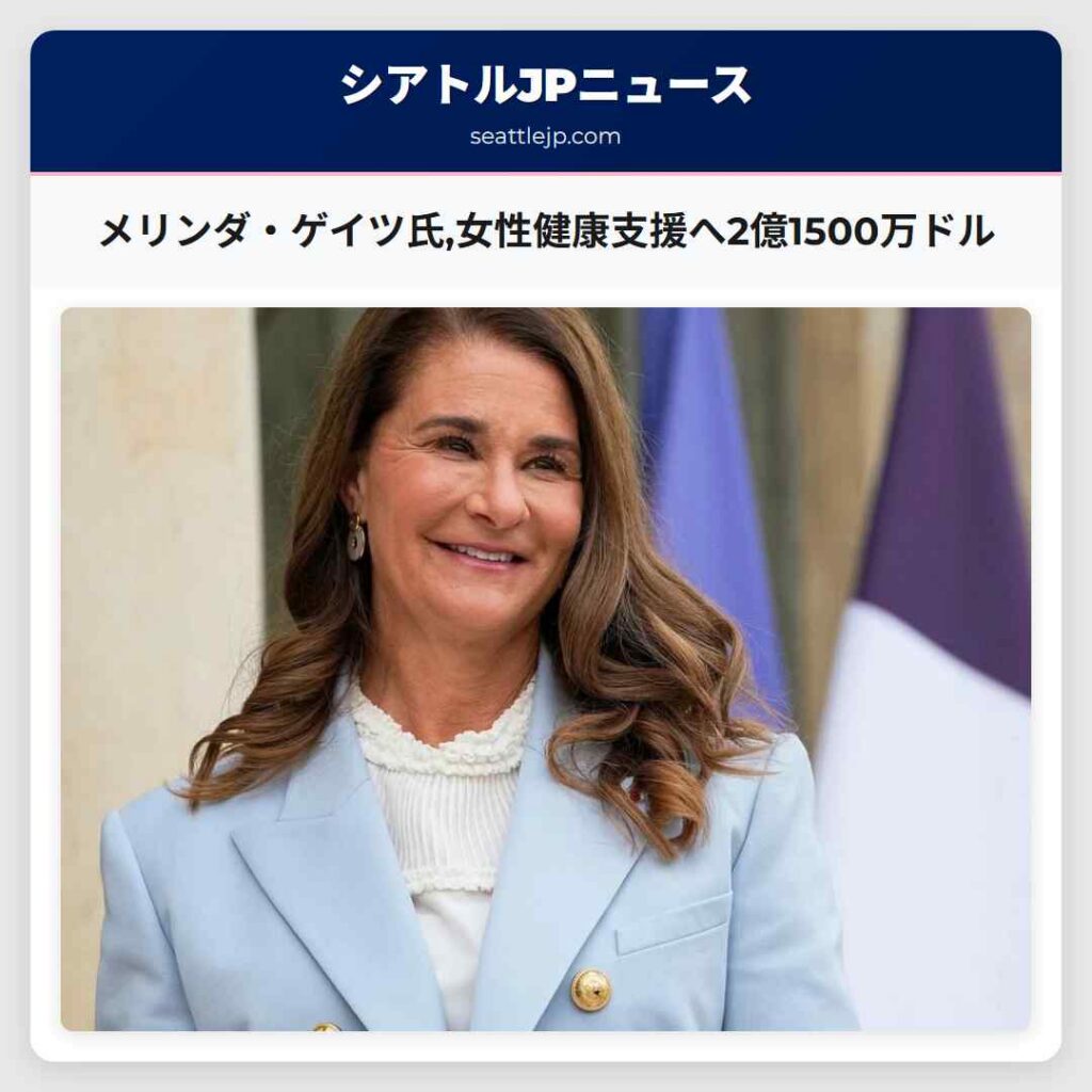 メリンダ・ゲイツ氏,女性健康支援へ2億1500万ドル