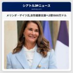メリンダ・ゲイツ氏女性健康支援へ2億1500万ドル