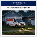 U-Haul衝突飲酒運転疑いの運転手逮捕