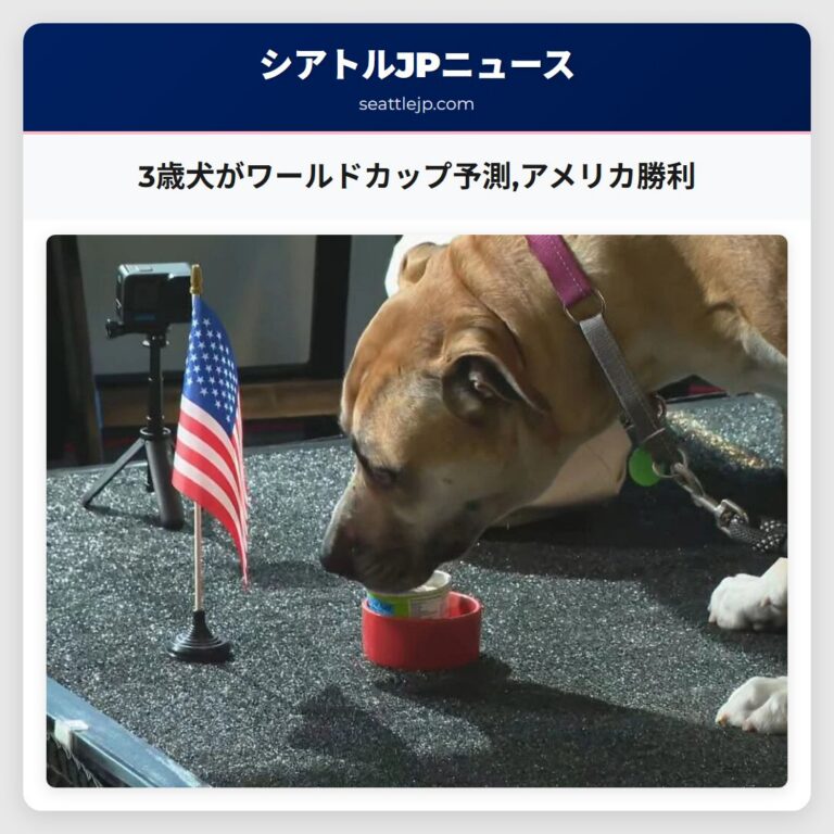 3歳犬がワールドカップ予測アメリカ勝利