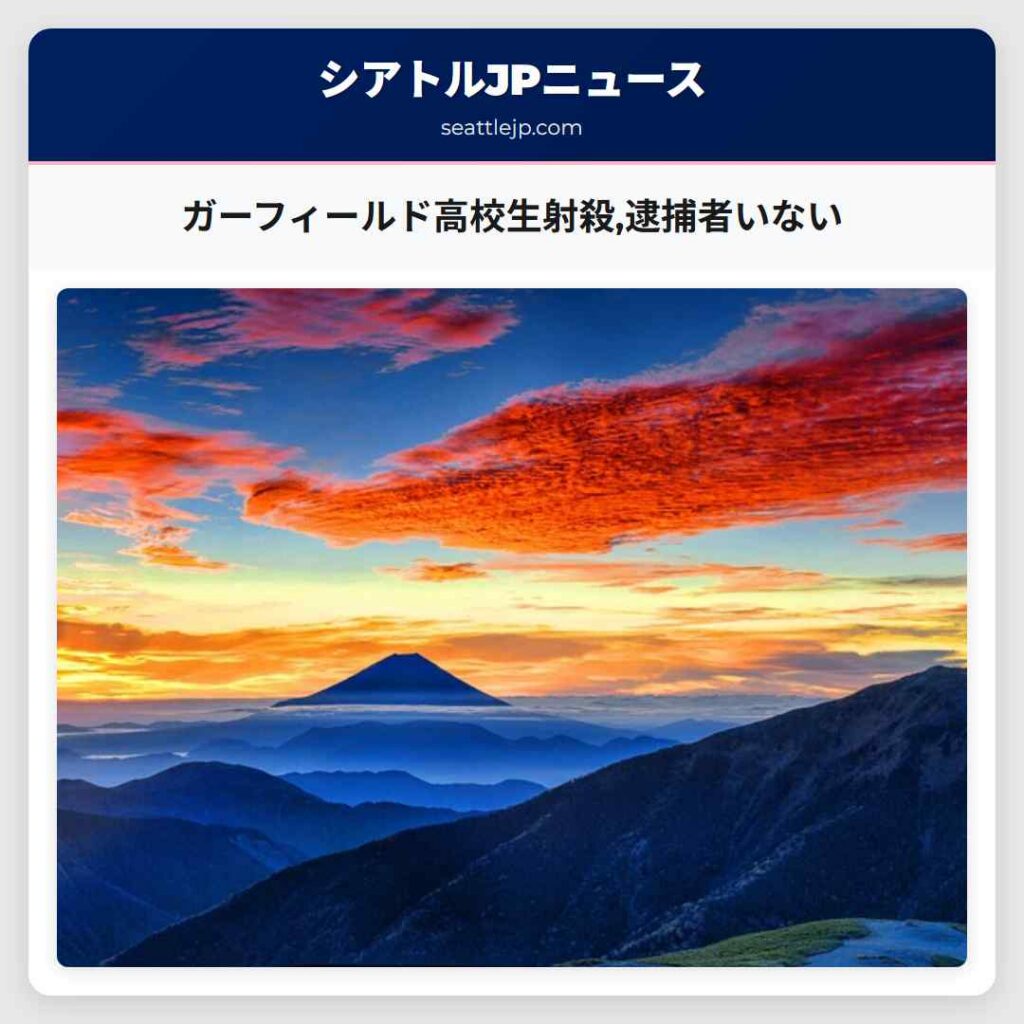 ガーフィールド高校生射殺,逮捕者いない