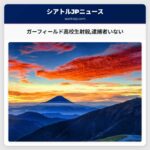 ガーフィールド高校生射殺逮捕者いない