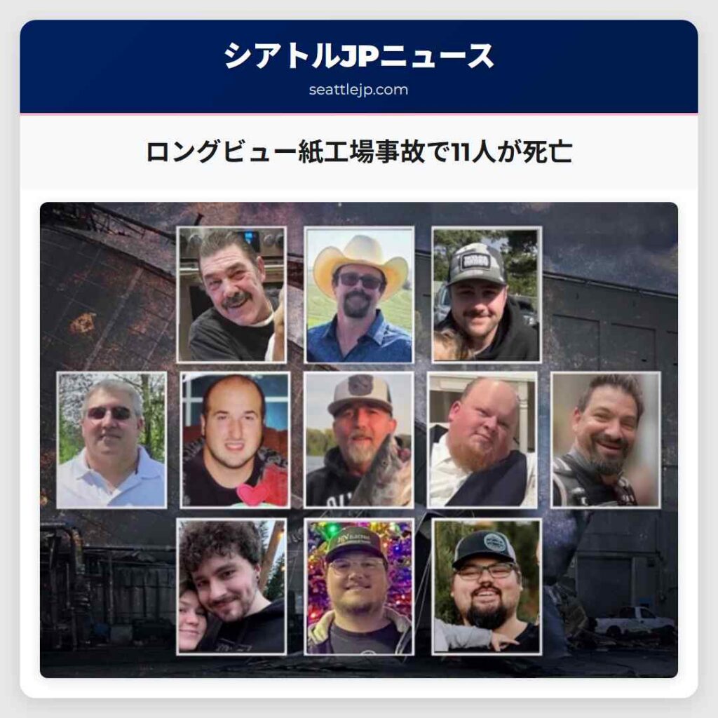 ロングビュー紙工場事故で11人が死亡