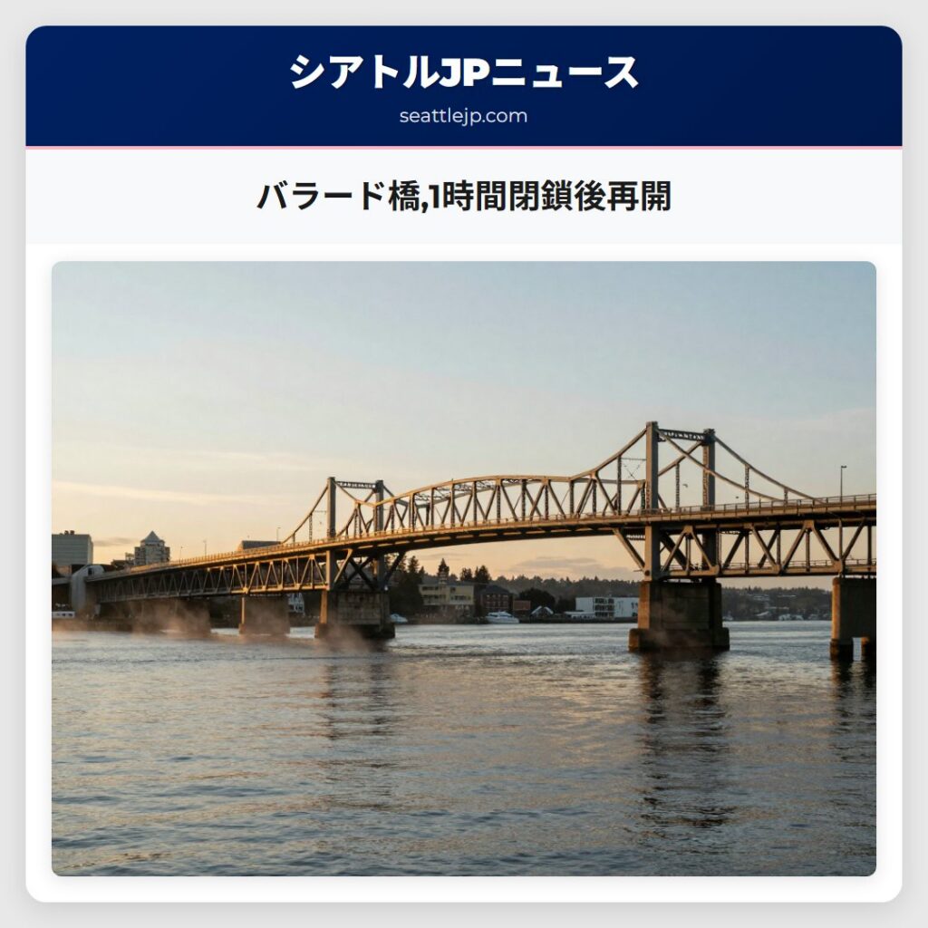 バラード橋,1時間閉鎖後再開