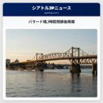 バラード橋1時間閉鎖後再開