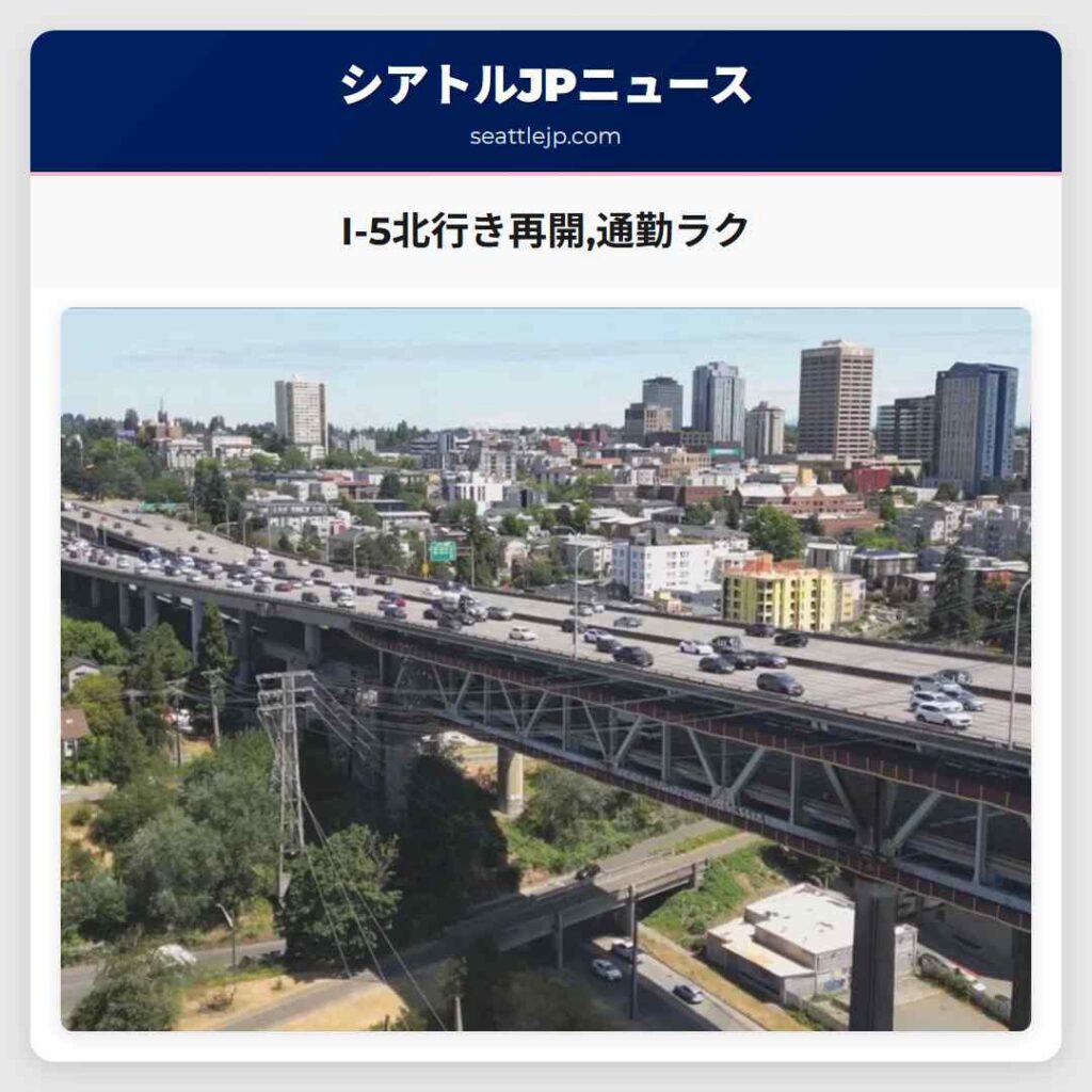I-5北行き再開,通勤ラク