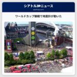 ワールドカップ観戦で地震計が動いた