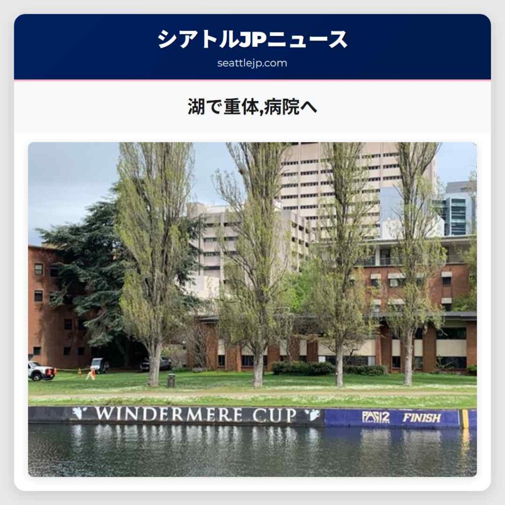 湖で重体,病院へ