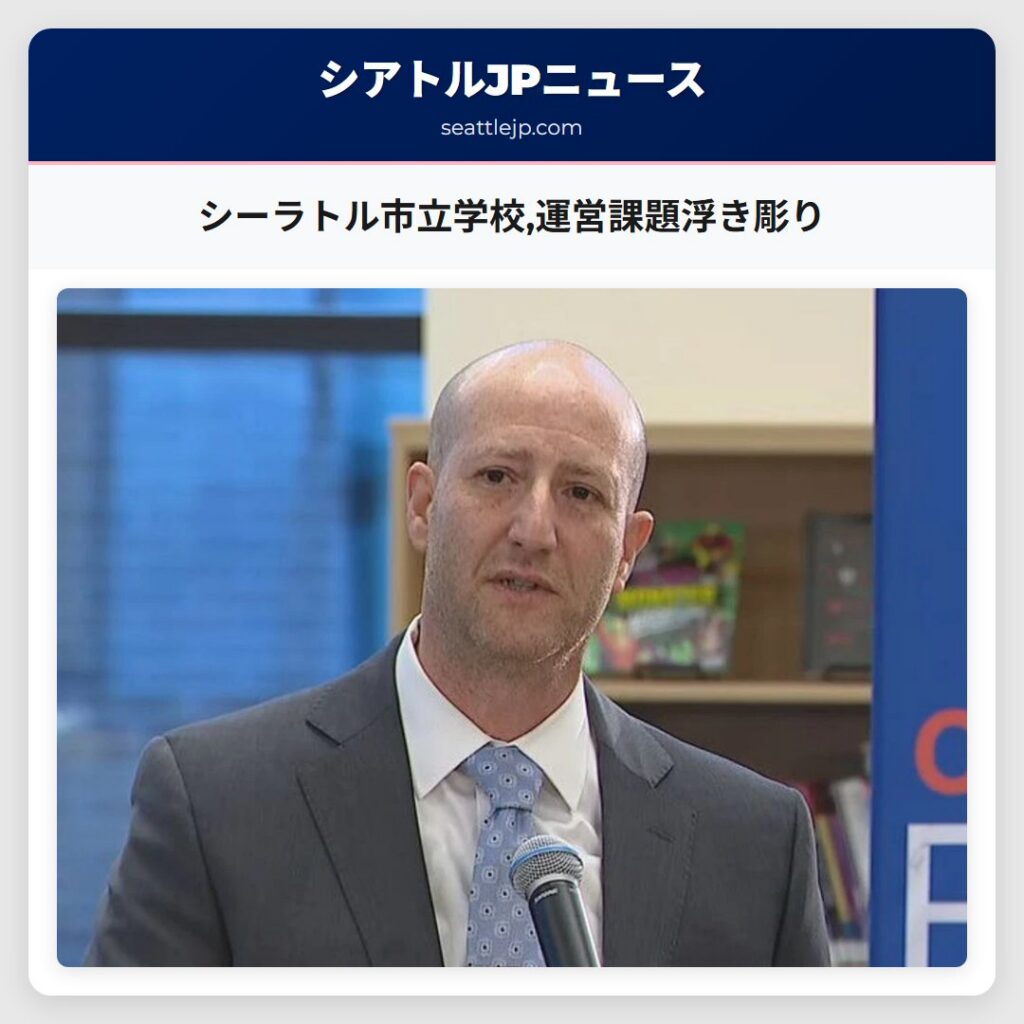 シーラトル市立学校,運営課題浮き彫り