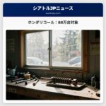 ホンダリコール：88万台対象