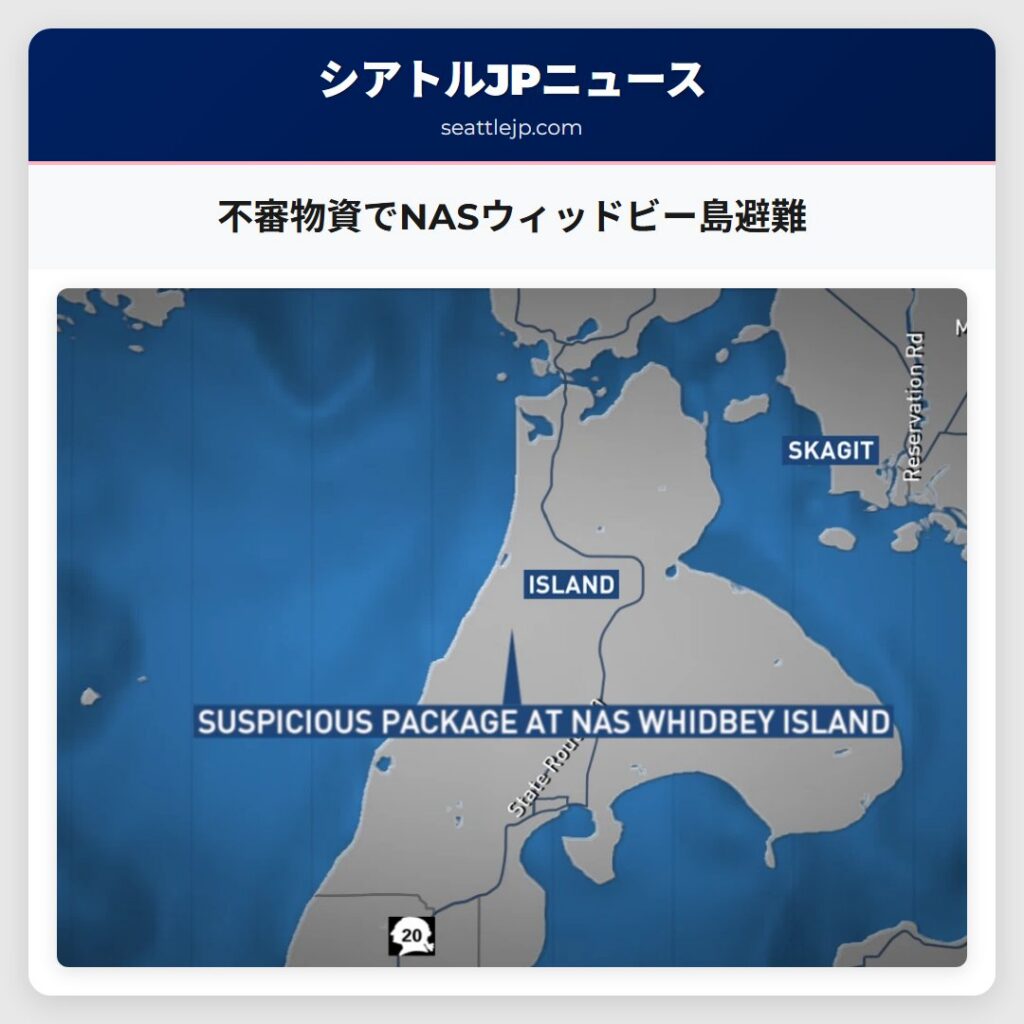 不審物資でNASウィッドビー島避難