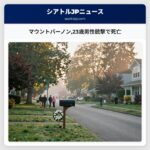 マウントバーノン23歳男性銃撃で死亡
