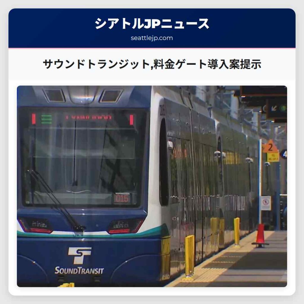 サウンドトランジット,料金ゲート導入案提示
