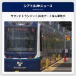 サウンドトランジット料金ゲート導入案提示