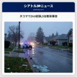 タコマでDUI起訴3台衝突事故