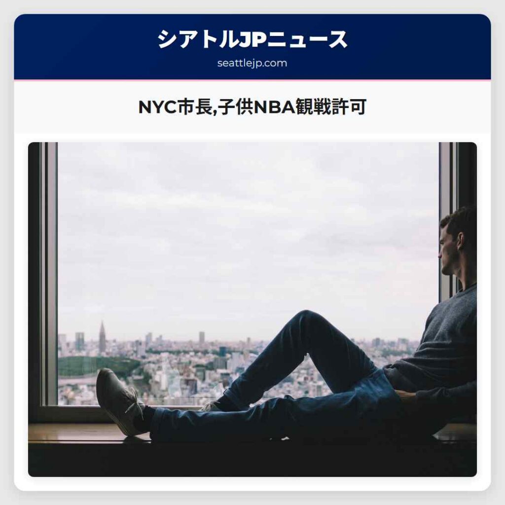 NYC市長,子供NBA観戦許可