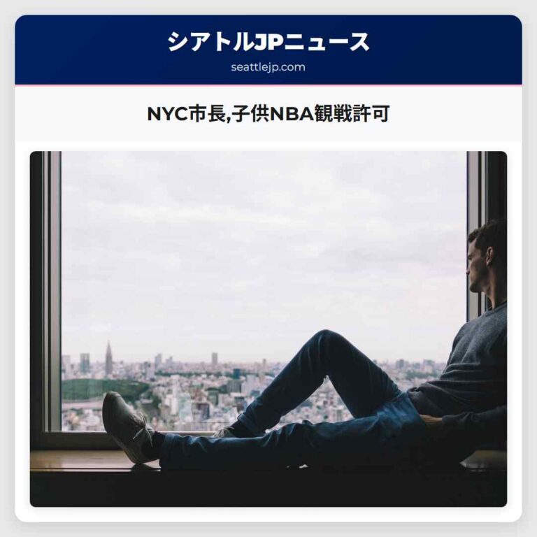 NYC市長子供NBA観戦許可