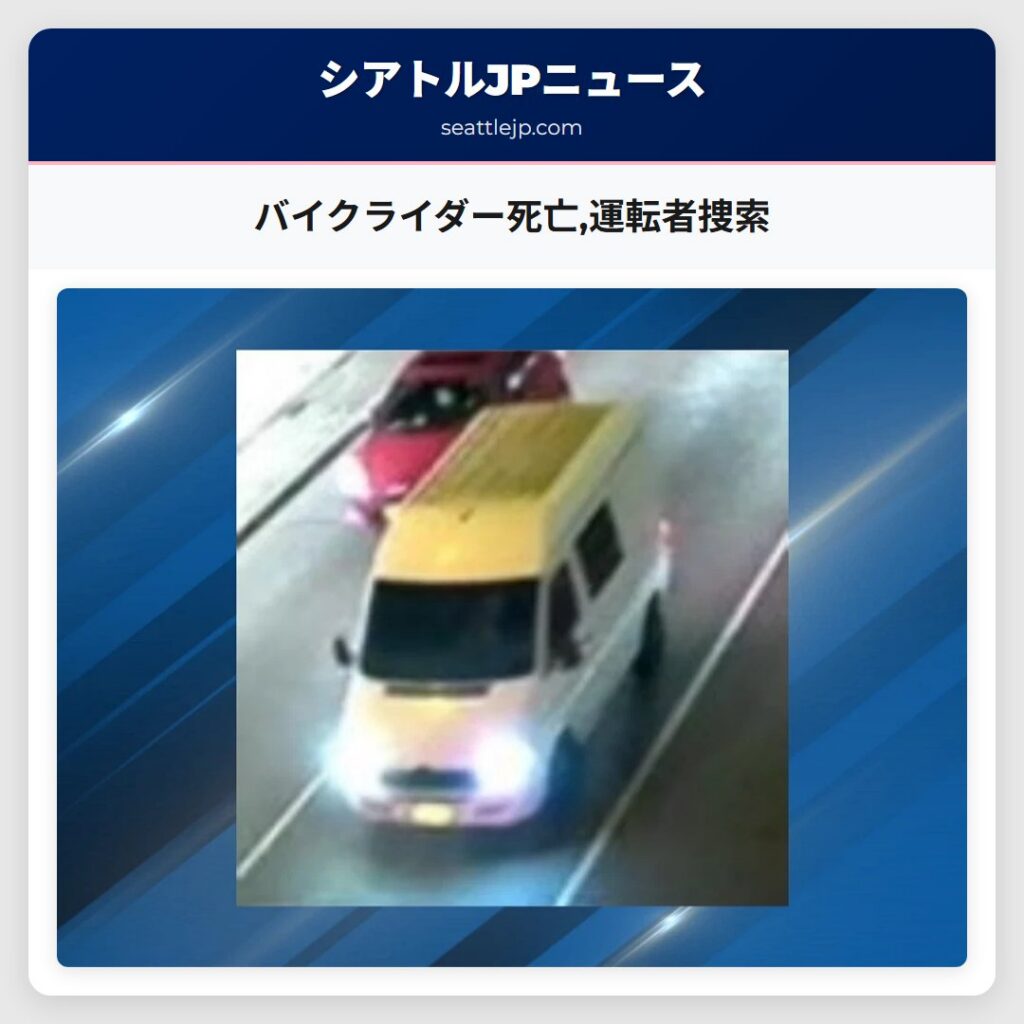 バイクライダー死亡,運転者捜索