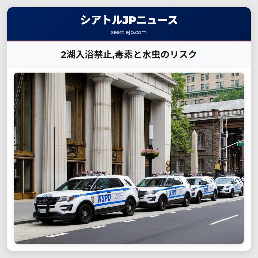 2湖入浴禁止,毒素と水虫のリスク