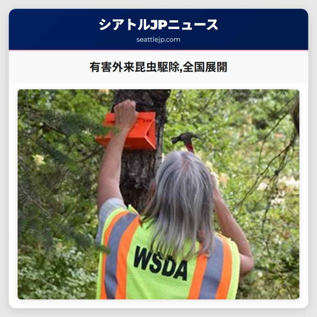 有害外来昆虫駆除,全国展開