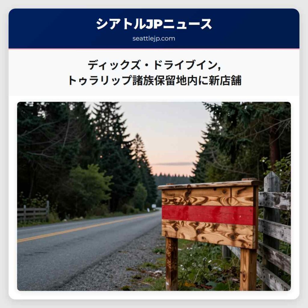 ディックズ・ドライブイン,トゥラリップ諸族保留地内に新店舗