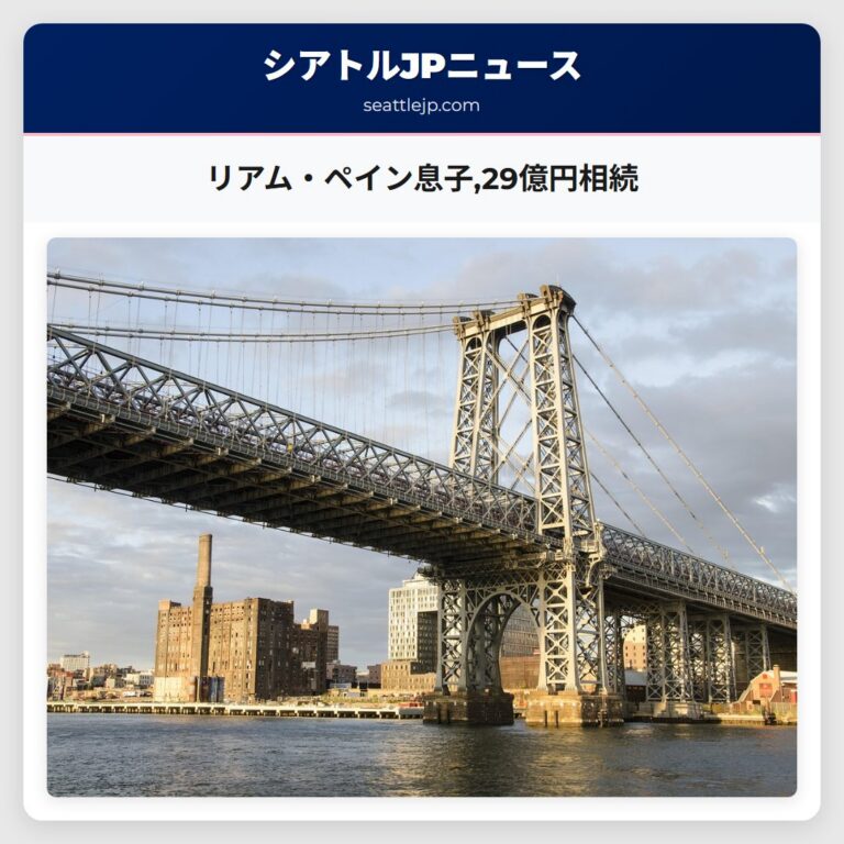 リアム・ペイン息子29億円相続