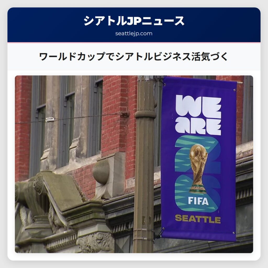 ワールドカップでシアトルビジネス活気づく