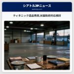 ティタニック遺品売却米国政府対応検討