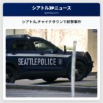 シアトルチャイナタウンで射撃事件