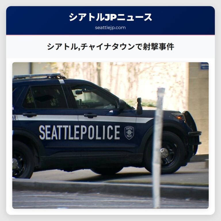 シアトルチャイナタウンで射撃事件