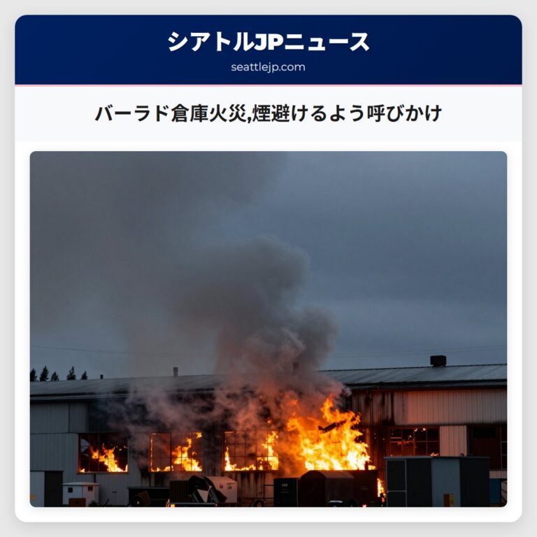 バーラド倉庫火災煙避けるよう呼びかけ