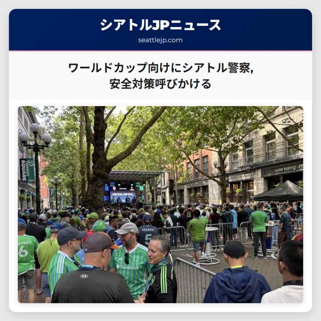 ワールドカップ向けにシアトル警察,安全対策呼びかける
