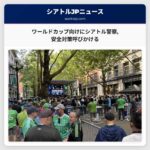 ワールドカップ向けにシアトル警察安全対策呼びかける