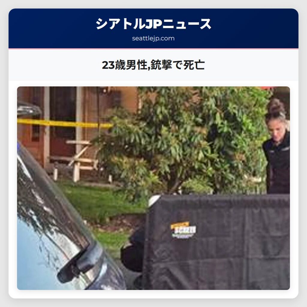 23歳男性,銃撃で死亡