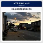 市議会道路閉鎖権限拡大可決